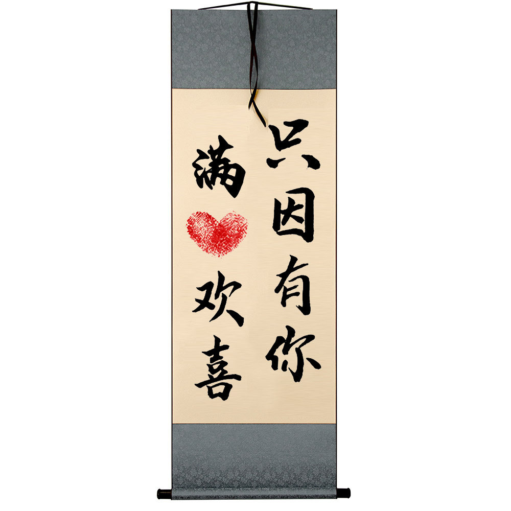 满心欢喜只因有你相框余生有你字画摆件携手一生情侣挂画520礼物