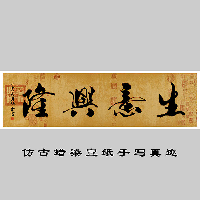 生意兴隆手写毛笔字真迹书法字画名人作品客厅办公室书房装饰挂画