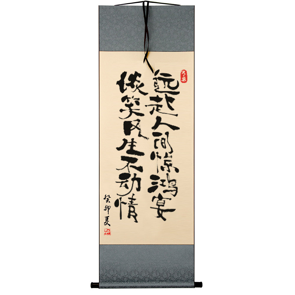 远赴人间惊鸿宴谈笑风生不动情书法卷轴办公室客厅茶室新中式挂画