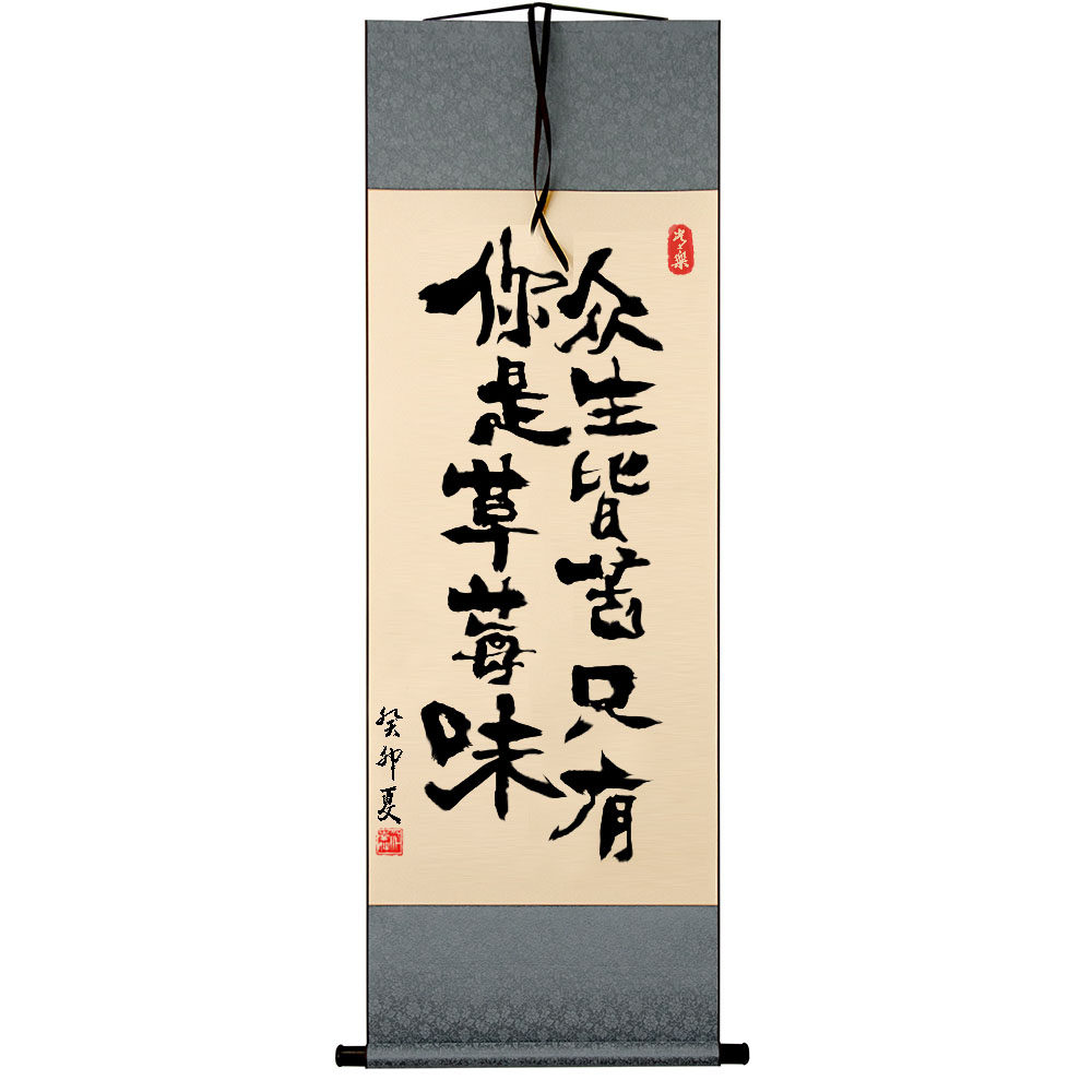 众生皆苦只有你是草莓味手写小卷轴办公室卧室客厅毛笔字字画挂画