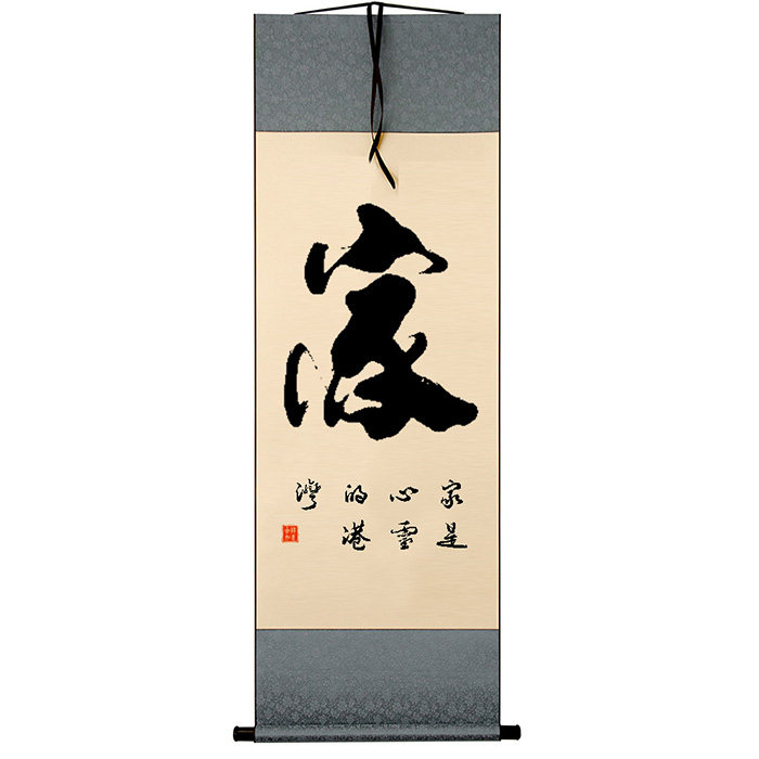 家字手写毛笔字画书法作品真迹客厅书房办公室装已裱卷轴装饰挂画