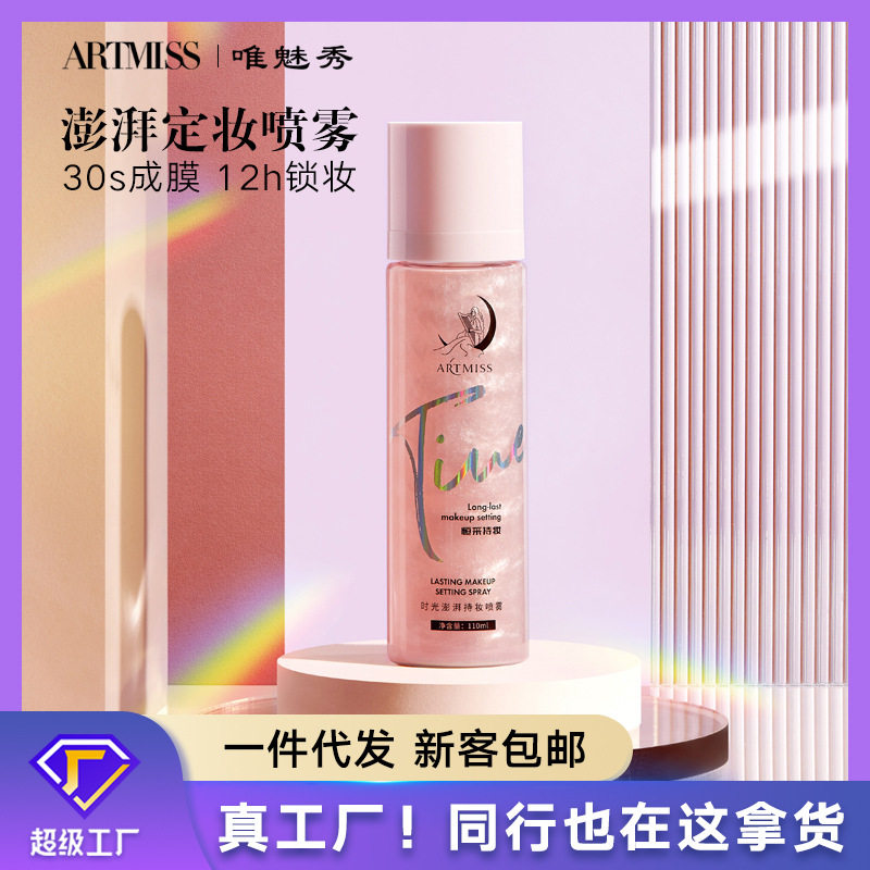 唯魅秀持久定妆喷雾清爽不脱妆补水妆前保湿隔离爽肤水正品美妆