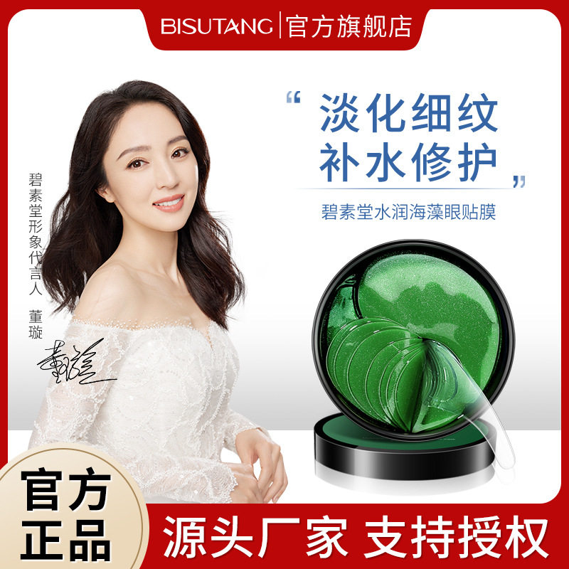 碧素堂水润海藻补水眼贴膜60片保湿滋润淡化黑眼圈缓解细纹眼袋,美容护肤/美体/精油,眼膜,淘宝优惠券,粉丝福利购,淘宝优惠卷