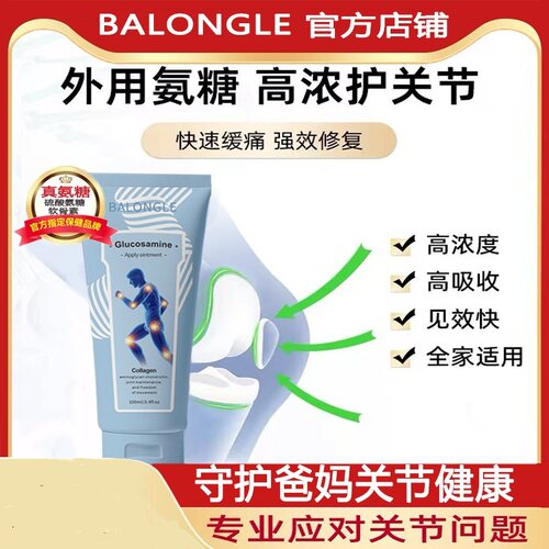 BALONGLE英国小蓝管运动关节中老年外用舒缓涂抹氨糖软骨素健身肩