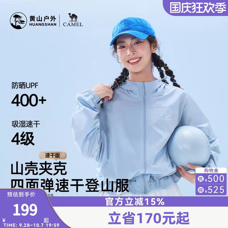黄山联名骆驼户外26款女防晒UPF400+速干透气短外套轻薄款登山服