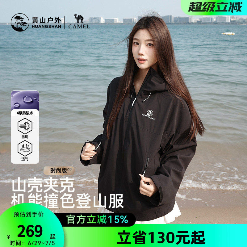 黄山联名骆驼山壳夹克26年新款户外带帽短外套男女款防泼水登山服
