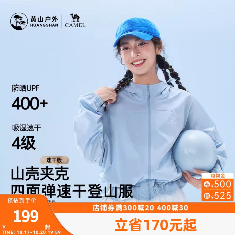 黄山联名骆驼户外26款女防晒UPF400+速干透气短外套轻薄款登山服