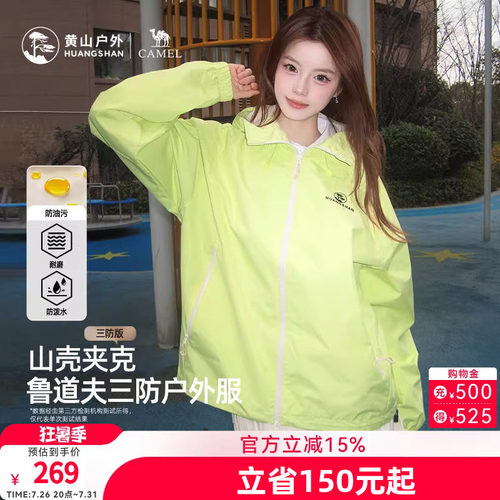 黄山联名骆驼山壳夹克三防26年新款户外防泼水连帽男女登山服外套