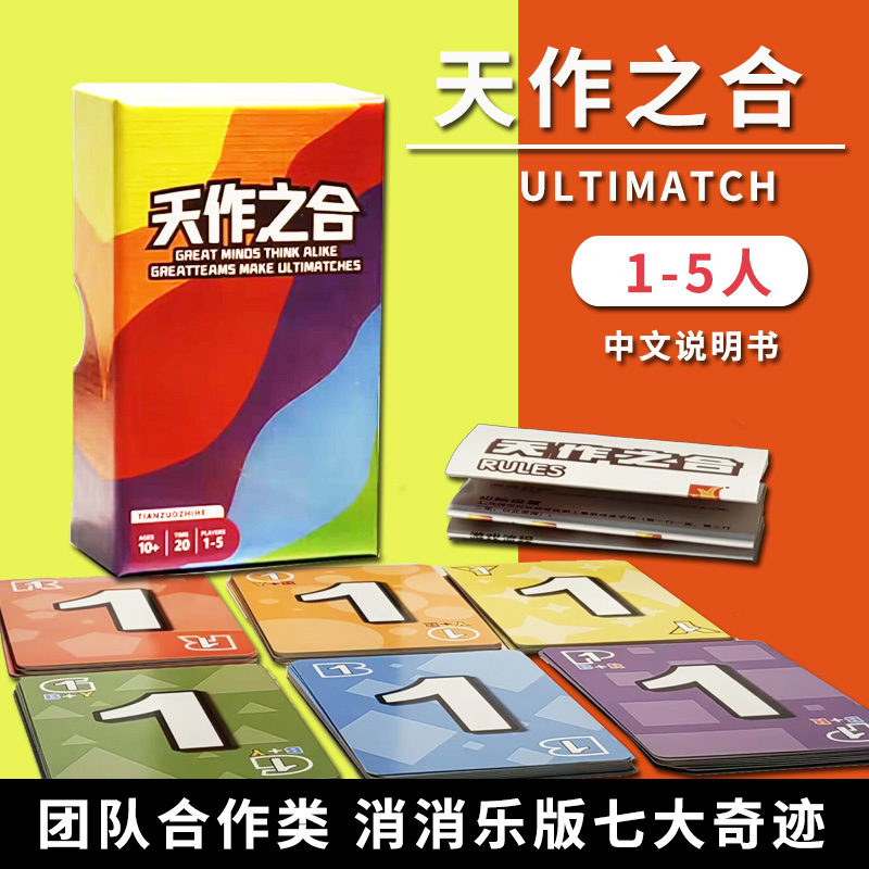 ULTIMATCH天作之合桌游1-5人