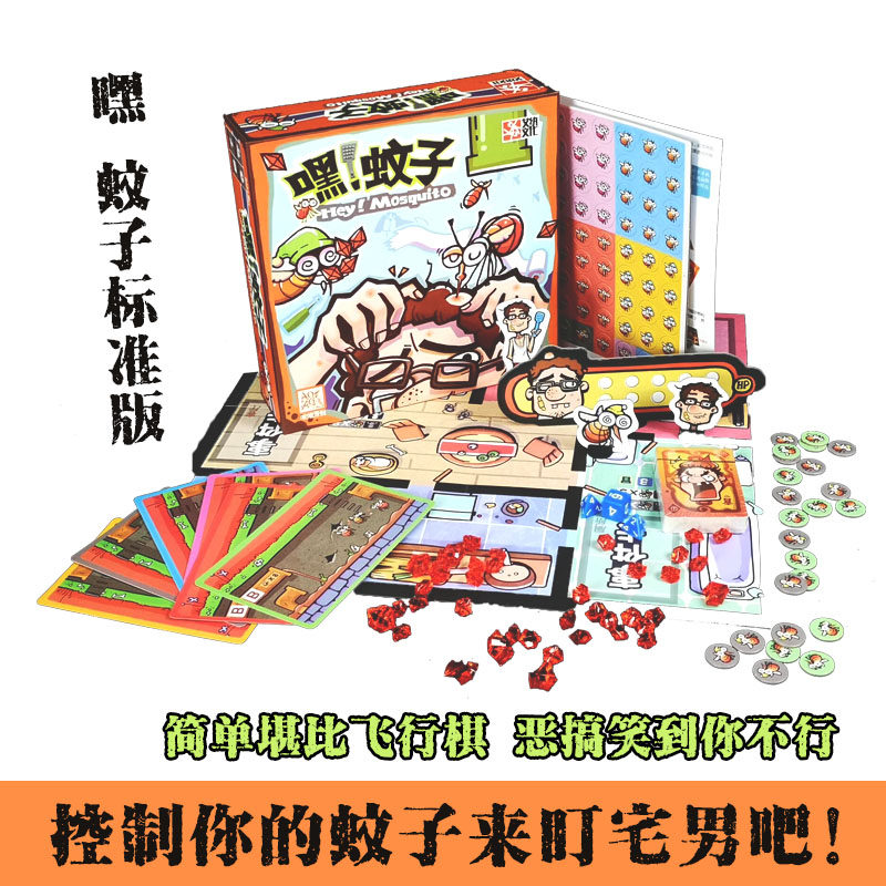 亲子桌游嘿蚊子欢乐聚会整蛊轻策略游戏豪华送拍苍蝇摩点众筹同款