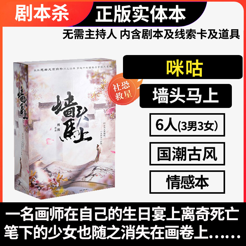 谋杀之谜墙头马上剧本杀实体本六6人角色扮演情感古风推理游戏-封面