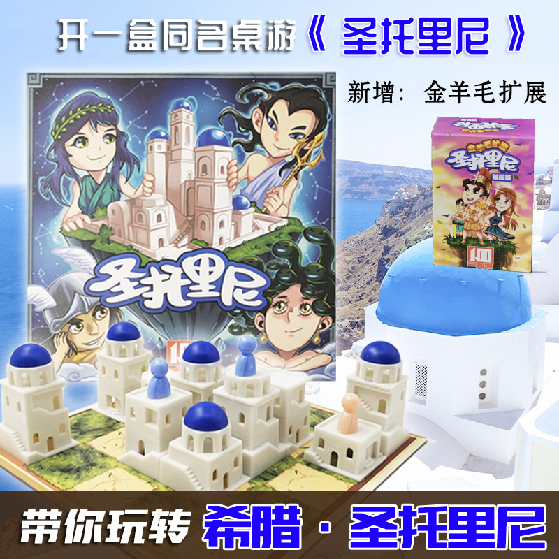 圣托里尼桌游中文版版图两金羊毛