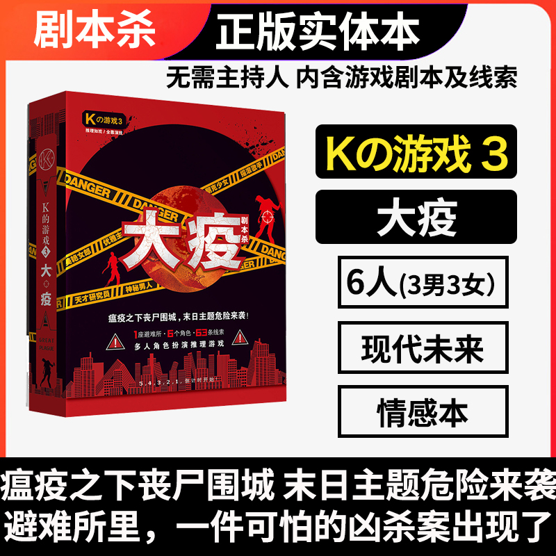 谋杀之谜剧本杀K的游戏3大疫六人实体本无需主持人未来丧尸瘟疫本