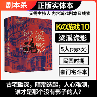 谋杀之谜剧本杀K的游戏10梁溪诡影五人实体本无需主持人民国豪门