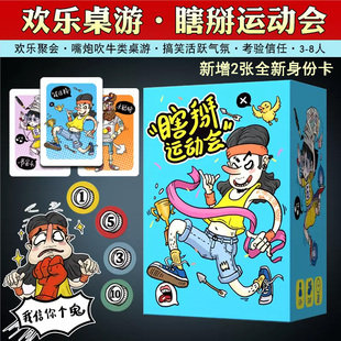 一百游瞎掰运动会桌游多人聚会方言嘴炮团建游戏瞎掰王我信你个鬼