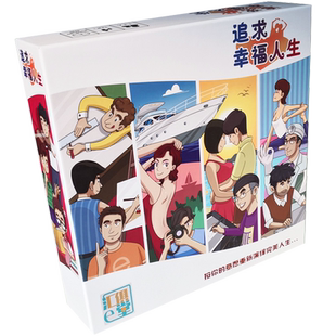 追求幸福人生桌游模拟人生sims强手棋成人聚会银卡纸牌游戏