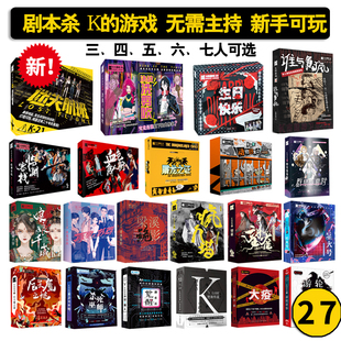 谋杀之谜K的游戏血色唐人街娘娘千岁望雀三四五六七人剧本杀桌游