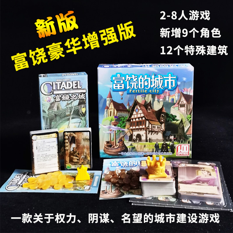 富饶之城桌游经典中文加强版含暗黑城市扩充经典策略桌面卡版游戏
