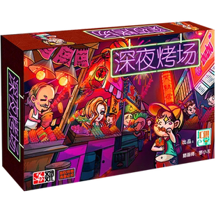 原创桌游卡牌深夜烤场谈判拍卖经营策略推理聚会烧烤成人酒吧游戏
