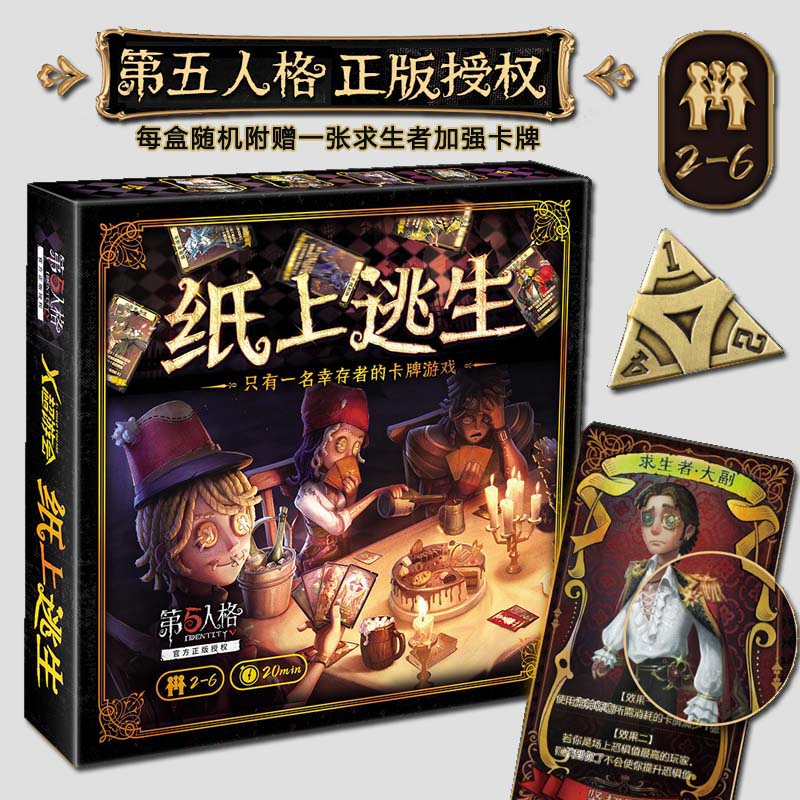 第5人格纸上逃生2-6人幸存者游戏