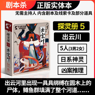 谋杀之谜剧本杀探灵册之出云川5五人本无主持人实体本凶案推理