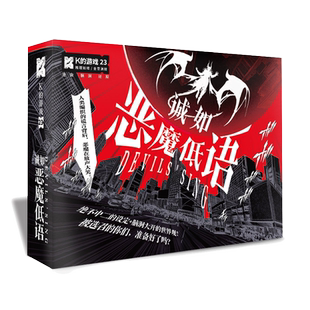 谋杀之谜剧本谋杀之谜K的游戏23诚如恶魔低语五人本无主持人变革