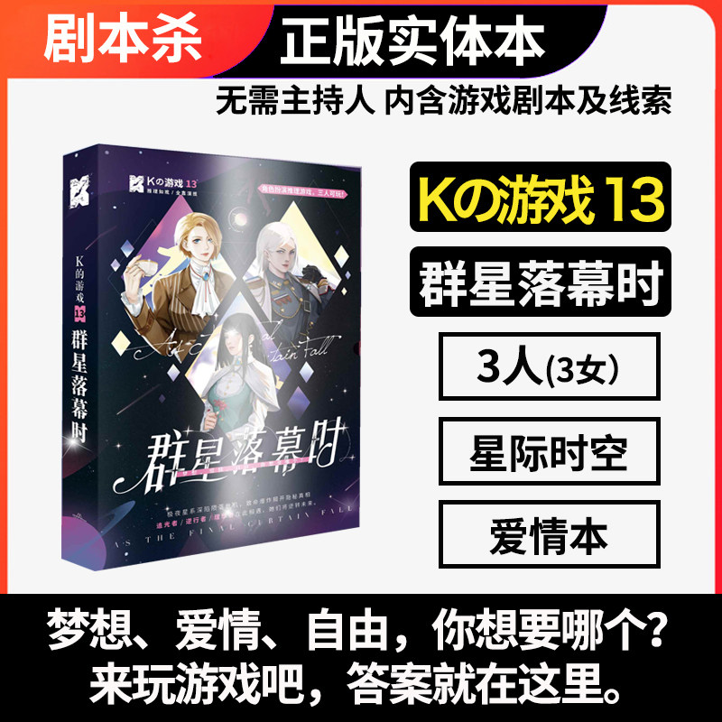 谋杀之谜剧本杀K的游戏13群星落幕时三人实体本无需主持人感情本图片