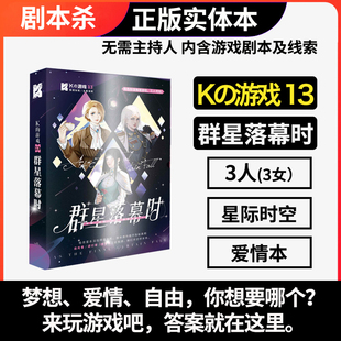 谋杀之谜剧本杀K的游戏13群星落幕时三人实体本无需主持人感情本