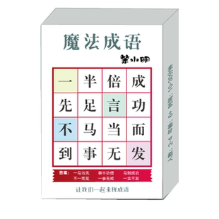 笨小明魔法成语填空亲子游戏24点思维训练小学生成语卡儿童桌游
