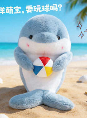 可爱海豚公仔抱球海洋海豹玩偶毛绒玩具海象布娃娃儿童生日礼物女