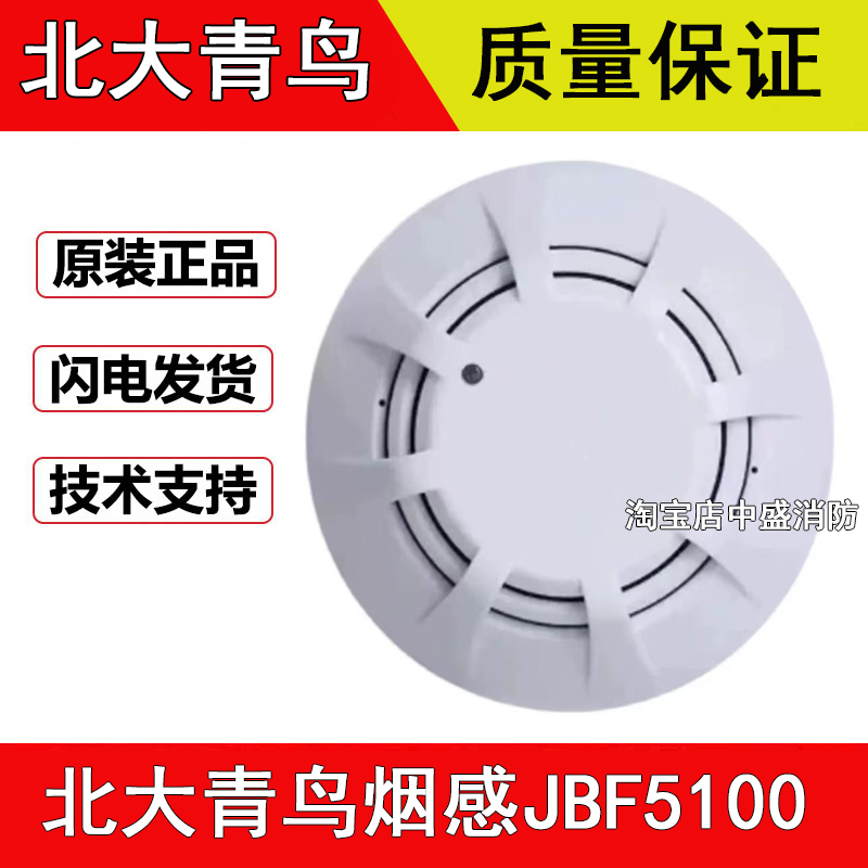 北大青鸟烟感探头 JBF5100点型光电感烟火灾探测器代替4101烟感