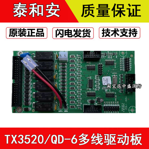 泰和安报警控制器主机电路板TX3520QD驱动板4路6路控制按键