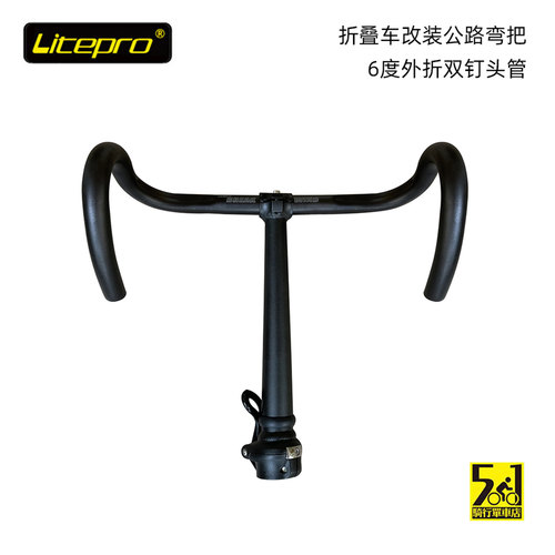 litepro一体外折头管改装弯把