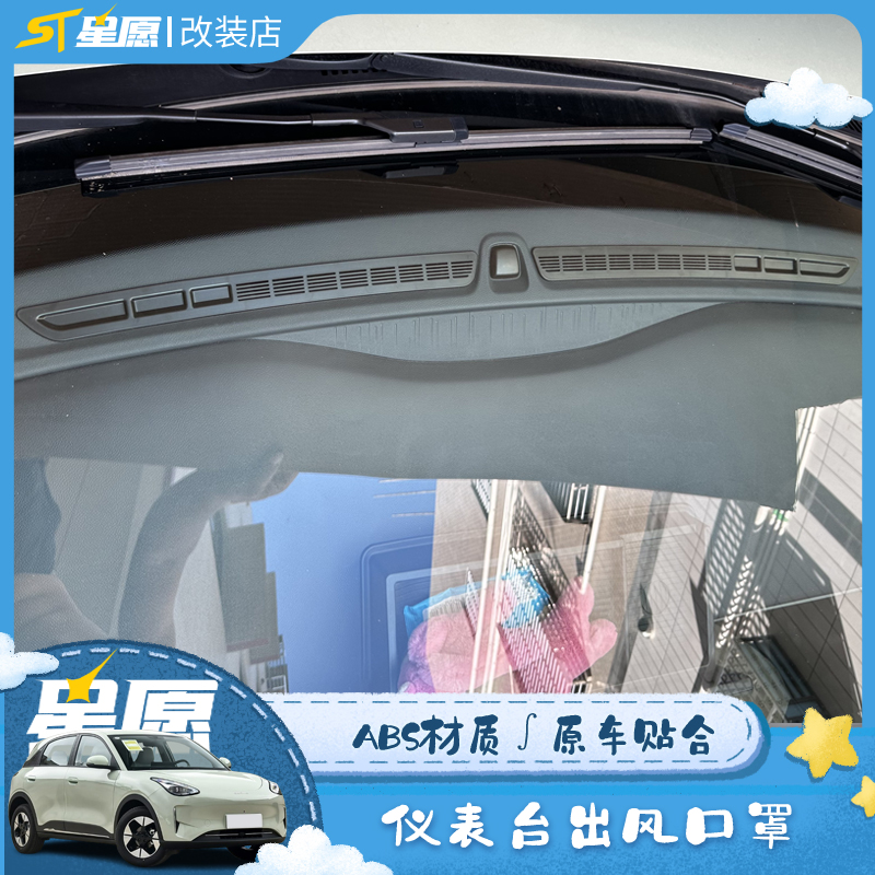 吉利星愿仪表台出风口罩贴纸