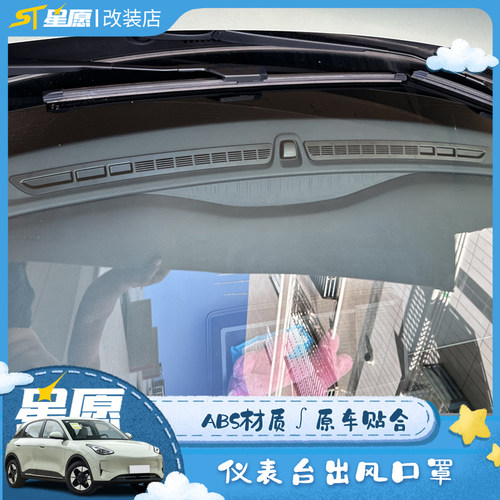 吉利星愿仪表台出风口罩贴纸