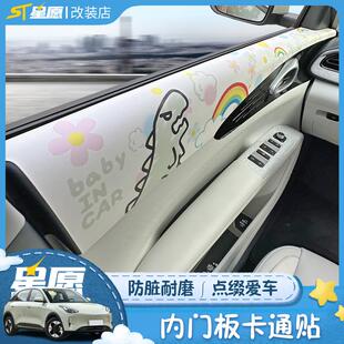 适用于吉利星愿内门板贴纸防脏软包装饰卡通贴车内装改装配件用品
