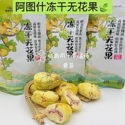 阿zi扎克冻干无花果帕米尔臻品50g袋装冻干即食健康营养零食孕妇