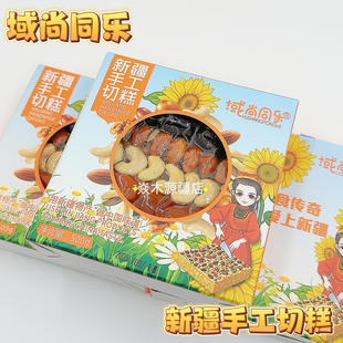 域尚同乐新疆手工切糕500g盒装九种坚果真材实料代餐健康饱腹零食
