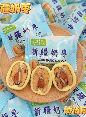 域尚同乐奶枣巴旦木夹心新疆奶枣网红去核新疆办公休闲健康零食