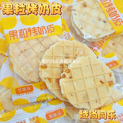 域尚同乐果粒烤奶皮真果粒芒果生新疆牛乳蛋白质健康营养零食包邮