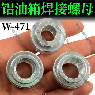 汽车水箱油箱铝螺母铝油箱放油螺丝焊接铝丝座货车半挂车改装 配件