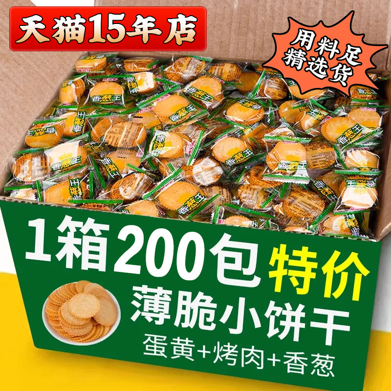 速发香葱王薄脆饼干酥脆整箱代早餐饼干小包散装超薄喜饼休闲零食