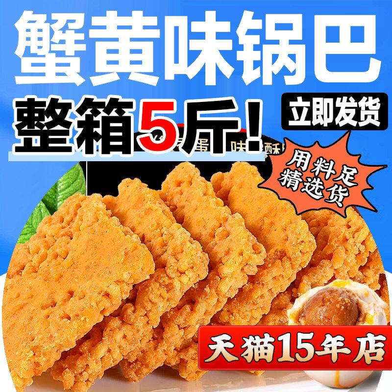 蟹香蛋黄糯米蟹黄味锅巴网红香酥锅巴特产办公休闲解馋小零食品