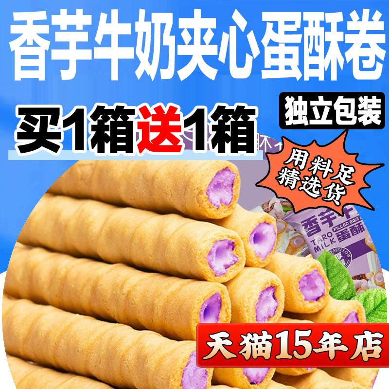 【厂家直供】香芋牛奶蛋酥卷浓郁夹心零食松脆饼干鸡蛋卷休闲 小