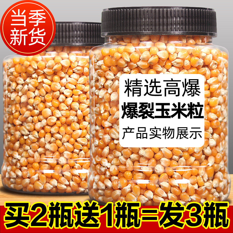 官方推荐新货爆米花的玉米粒专用即食900g大罐装玉米花苞米粒爆米