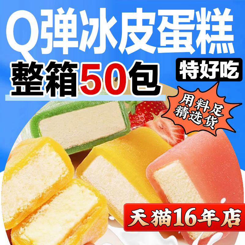 冰皮蛋糕多种口味早餐软面包休闲蛋糕网红夜宵充零食整箱草莓糯米