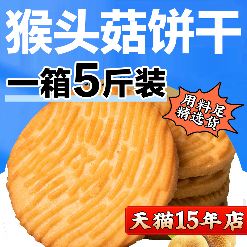 新货无蔗糖猴头菇饼干整箱粗粮早餐零食小吃办公室充饥夜宵散装食