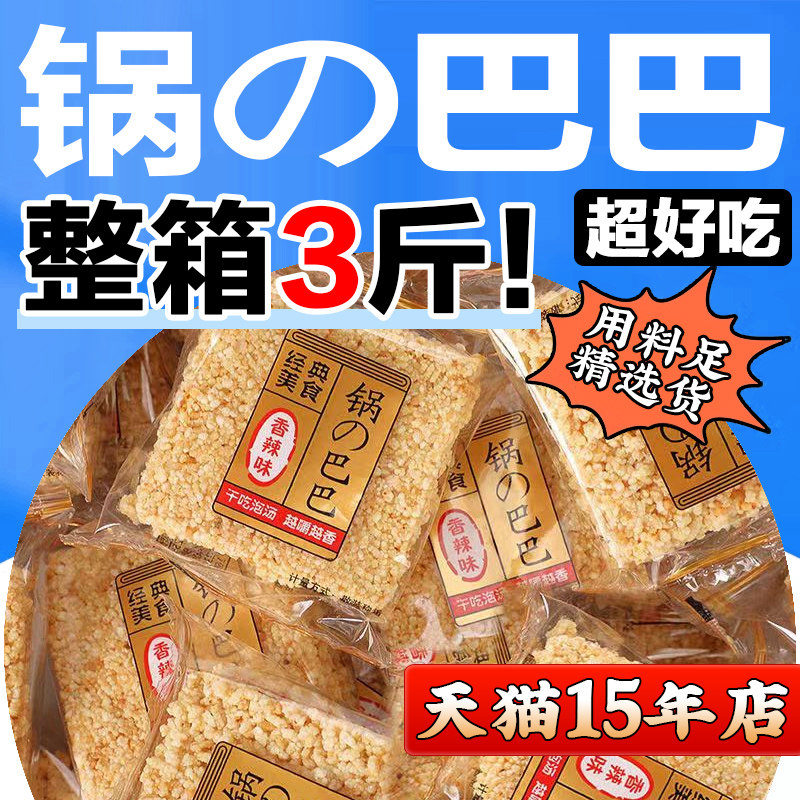 手工大米锅巴手工大米糯米锅巴整箱散装安徽特产休闲麻辣零食