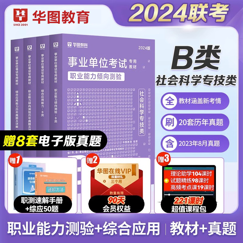 社会科学专技B类华图事业单位