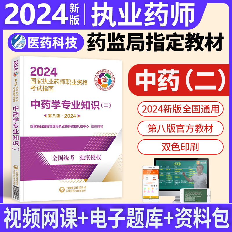 正版现货2024年执业药师考试教材中药学专业知识二第八版中药师职业药师考试指南中国医药科技出版社出版中药师资格考试2023年用书 书籍/杂志/报纸 药学考试 原图主图